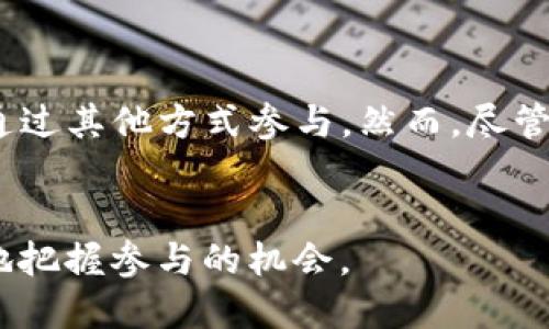 目前，TP钱包（TokenPocket）并不直接支持矿业挖矿功能。TP钱包主要是一个多链钱包，旨在为用户提供便捷的数字资产管理和交易服务。用户可以通过TP钱包管理不同区块链上的资产，例如以太坊、波场等，但它本身并不具备挖矿的功能。

如果你想参与挖矿，一般需要依赖于特定的挖矿渠道或平台，通常涉及到以下几种方式：

### 1. 参与公链挖矿

某些公链允许用户通过运行节点来进行挖矿。例如，比特币网络需要用户投入计算能力，通过工作量证明（PoW）来挖掘新的区块。然而，这需要一定的硬件资源和复杂的设置。


### 2. Staking（质押）

许多区块链项目（如以太坊2.0、Cardano等）通过质押的方式让用户参与网络的维护。用户将一定数量的加密货币锁定在钱包中，以支持网络的安全性和运行，并能够获得相应的奖励。


### 3. DeFi挖矿

分布式金融（DeFi）项目提供了流动性挖矿的机会。用户将资产提供给流动性池，作为回报可以获得代币奖励。虽然这与传统挖矿有所不同，但也是一种获取新代币成本的方式。


### 如何使用TP钱包管理你的资产

尽管TP钱包不具备挖矿功能，但它在资产管理和交易方面的便利性使得它成为许多加密货币用户的首选。用户可以通过TP钱包：


- **安全地存储资产**：TP钱包支持多种区块链资产，你可以轻松管理你的数字财产。
- **方便地进行交易**：无论是转账还是交换，TP钱包的接口都十分友好。
- **参与DeFi项目**：用户可以通过TP钱包直接转移资产到各种DeFi平台，参与流动性挖矿或收益农业。
  
### 总结

虽然TP钱包本身并不提供挖矿功能，但它为用户提供了丰富的资产管理解决方案。想要挖矿的用户可以通过其他方式参与。然而，尽管挖矿和质押各有优劣，安全性和收益性是每个用户在选择时都需要考虑的因素。
 

如果您对某一特定区块链的挖矿方式感兴趣，建议深入了解该区块链的特点及挖矿机制，这样才能更好地把握参与的机会。
