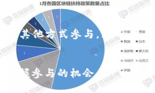 目前，TP钱包（TokenPocket）并不直接支持矿业挖矿功能。TP钱包主要是一个多链钱包，旨在为用户提供便捷的数字资产管理和交易服务。用户可以通过TP钱包管理不同区块链上的资产，例如以太坊、波场等，但它本身并不具备挖矿的功能。

如果你想参与挖矿，一般需要依赖于特定的挖矿渠道或平台，通常涉及到以下几种方式：

### 1. 参与公链挖矿

某些公链允许用户通过运行节点来进行挖矿。例如，比特币网络需要用户投入计算能力，通过工作量证明（PoW）来挖掘新的区块。然而，这需要一定的硬件资源和复杂的设置。


### 2. Staking（质押）

许多区块链项目（如以太坊2.0、Cardano等）通过质押的方式让用户参与网络的维护。用户将一定数量的加密货币锁定在钱包中，以支持网络的安全性和运行，并能够获得相应的奖励。


### 3. DeFi挖矿

分布式金融（DeFi）项目提供了流动性挖矿的机会。用户将资产提供给流动性池，作为回报可以获得代币奖励。虽然这与传统挖矿有所不同，但也是一种获取新代币成本的方式。


### 如何使用TP钱包管理你的资产

尽管TP钱包不具备挖矿功能，但它在资产管理和交易方面的便利性使得它成为许多加密货币用户的首选。用户可以通过TP钱包：


- **安全地存储资产**：TP钱包支持多种区块链资产，你可以轻松管理你的数字财产。
- **方便地进行交易**：无论是转账还是交换，TP钱包的接口都十分友好。
- **参与DeFi项目**：用户可以通过TP钱包直接转移资产到各种DeFi平台，参与流动性挖矿或收益农业。
  
### 总结

虽然TP钱包本身并不提供挖矿功能，但它为用户提供了丰富的资产管理解决方案。想要挖矿的用户可以通过其他方式参与。然而，尽管挖矿和质押各有优劣，安全性和收益性是每个用户在选择时都需要考虑的因素。
 

如果您对某一特定区块链的挖矿方式感兴趣，建议深入了解该区块链的特点及挖矿机制，这样才能更好地把握参与的机会。