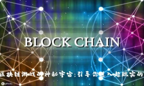 探索UFO区块链游戏的神秘宇宙：引导你进入超现实的游戏体验