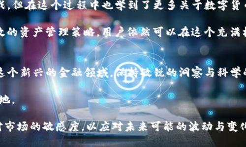 jiaoti美国下架TP钱包：如何应对与选择新平台/jiaoti

TP钱包, 美国加密货币, 替代平台/guanjianci

一、TP钱包的背景与现状
在这个充满机遇与挑战的数字时代，TP钱包作为一款受欢迎的加密货币钱包，吸引了众多投资者和用户。它不仅提供了安全便捷的资产管理功能，也支持多种数字货币的交易。但近日，美国部分地区对TP钱包的下架决定，引发了许多用户的忧虑与疑惑。

这一决策可能使得原本依赖于TP钱包的用户感到无所适从，不知如何继续管理他们的数字资产。许多用户在社交媒体上表达了对这一变化的不满与担忧，尤其是那些正在寻求投资机会的人。

二、为什么美国会下架TP钱包？
对于TP钱包的下架，主要是由于美国政府日益严格的监管政策。随着加密货币市场的迅猛发展，相关的法律法规也逐步完善，目的是为了保护消费者利益，并打击洗钱、欺诈等非法活动。在这一背景下，TP钱包可能面临合规性问题，导致其在美国市场的下架。

这种动态变化使得投资者面临巨大的不确定性，尤其是在一个快速发展的金融科技环境中，及时掌握并选择合适的平台显得尤为重要。

三、面临的挑战与应对办法
一旦TP钱包被下架，用户首先需要理清自己的数字资产状况，包括存储在钱包中的各种加密货币。若没有及时搬迁资产，可能面临资产被冻结的风险。因此，用户需要尽快评估现有的替代选择。

第一步是确保你了解自己的资产类型和总值。将资产从TP钱包转移至其他能够支持你数字货币的交易平台或钱包中，确保不再承受不必要的风险。

四、寻找替代平台
在美国市场中，有许多替代TP钱包的选择可供参考。以下是几个可靠且受到用户信赖的数字货币钱包和交易平台：

h41. Coinbase/h4
作为全球最大的数字货币交易所之一，Coinbase在合规性方面做得相当出色。它提供多种加密货币的交易与存储功能，用户界面简洁易用，适合初学者和老手。

h42. Binance US/h4
Binance US作为全球知名的交易所Binance的美国分支，在提供多样化资产交易的同时，继承了Binance的流动性与安全性。对于频繁交易的用户而言，它是一个不错的选择。

h43. Exodus/h4
Exodus是一款注重用户体验的数字钱包，支持多种加密货币，并提供简单易用的界面。它允许用户跨平台管理资产，适合多种使用习惯的用户。

五、如何安全地转移资产？
在选择替代平台后，用户需要注意资产转移的安全性。以下是一些建议：

首先，确保新平台已获得相关认证与合规许可，避免使用未经审核的平台。

在转移资产时，建议分批操作，避免一次性转移过多资金，以降低潜在风险。同时，务必开启两步验证等安全措施确保账户安全。

最后，保留好每一次转账的记录，以便在后续遇到任何问题时能够进行追溯。

六、一些用户的心声与总结
在与TP钱包告别的过程中，许多用户在社交平台上分享了他们的经历与感受。他们表示虽然面临诸多挑战，但在这个过程中也学到了更多关于数字货币的钱包管理与安全性的知识。

面对市场的波动与变化，用户的适应能力和学习能力显得尤为重要。通过选择合适的替代平台和采取有效的资产管理策略，用户依然可以在这个充满机遇的市场中抓住机会，赢得未来。

七、未来展望与建议
尽管TP钱包的下架可能给用户带来一定的困扰，但同时也提醒我们要关注数字货币市场的动态变化。在这个新兴的金融领域，保持敏锐的洞察与科学的决策能力，是我们每一个投资者必要的素养。

在未来的日子里，记得定期审视自己的投资策略，保持信息的更新，才能在竞争激烈的市场中立于不败之地。

综上所述，在面对美国下架TP钱包的挑战时，用户应积极寻求替代方案，保障自己的数字资产安全，保持对市场的敏感度，以应对未来可能的波动与变化。