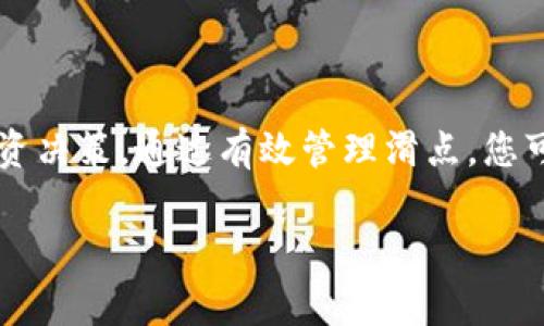 在数字货币交易中，滑点（Slippage）是指在交易执行时，实际成交价格与预期成交价格之间的差异。这种现象在市场波动较大或流动性不足的情况下尤为常见。下面将对此做详细探讨。

滑点的定义与成因
滑点通常发生在买卖订单执行的瞬间，尤其是在市场行情迅速变动时。例如，您希望以某个价格购买比特币，但当交易实际执行时，由于市场价格的波动，您可能会以稍微不同的价格成交。在TP钱包中，滑点是一个重要的概念，特别是在进行去中心化交易（DEX）时。

滑点的成因主要有以下几点：
ul
    li市场波动：价格因行情变化而剧烈波动，导致您的订单无法按照预期价格成交。/li
    li流动性不足：在某些不活跃的交易对中，买卖订单较少，您想要的价格可能没有足够的卖单或买单来满足您的需求。/li
    li交易规模：如果您的交易规模较大，可能会影响市场价格，从而导致滑点的出现。/li
/ul

滑点对交易的影响
滑点对交易结果的影响非常大，尤其是对高频交易或大额投资者。在进行加密货币交易时，预期的收益可能会因为滑点的存在而减少。例如，如果您原本打算以100美元的价格买入某种代币，但因滑点实际成交价格为102美元，这意味着您每购买一个币就多花了2美元，长时间累积可能会对投资收益造成显著影响。

如何管理滑点
尽管滑点不可避免，但您可以采取一些措施来尽量减少其影响：
ul
    li设置滑点限制：在TP钱包或其他交易平台中，您可以设定滑点容忍度，当价格超出您设定的范围时，系统将不会执行交易。/li
    li选择合适的交易时机：在市场波动较小或流动性较高的时段进行交易，可以减少滑点的发生。/li
    li进行小额交易：如果可能，将大额交易分散为多个小额交易，可以减少因大额交易引起的价格波动。/li
    li使用限价单：限价单可以让您设定希望成交的具体价格，避免因市场波动而产生的滑点。/li
/ul

结论
在数字货币交易中，滑点是一个无法忽视的因素，特别是在使用TP钱包进行交易时。了解滑点的定义、成因及影响能够帮助您做出更明智的投资决策。通过有效管理滑点，您可以提高交易的成功率，降低不必要的损失，让投资过程更加顺利。

滑点的存在并不是万无一失的，但通过合理的策略和管理，您可以在一定程度上控制和减少其对投资的影响，从而实现更优质的交易体验。