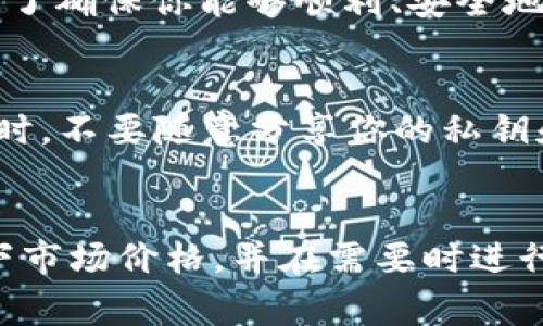 要在TP钱包中显示美元（美金），你需要进行一些基本的设置和操作，因为TP钱包主要是一个加密货币钱包，通常不直接支持法币（如美元）的显示。以下是一些步骤，帮助你在TP钱包中间接显示美元。

步骤一：了解TP钱包的功能
TP钱包是一款多链支持的数字货币钱包，主要用于存储和管理加密货币，如以太坊（ETH）、比特币（BTC）等。虽然TP钱包不直接显示美元余额，但你可以通过某些操作将其和美元的价值联系起来。

步骤二：查看加密货币的美元估值
钱包中存储的加密货币可以转换为美元。你可以在手机或网页上查看当下加密货币的市场价。TP钱包通常会显示你所持加密货币的数量和其当前的市场估值，换句话说，如果你持有某种加密货币，如以太坊，你可以直接查看其兑换成美元的价值。例如，如果你拥有2个以太坊，当前市场价为3000美元，那么总估值为6000美元。

步骤三：使用第三方工具查询实时汇率
为了更方便地查看你的加密货币与美元之间的兑换率，你可以利用一些第三方价格跟踪工具或网站，例如CoinMarketCap或者CoinGecko。这些平台提供实时的市场数据，让你可以轻松看到每种加密货币当前的美元价值。在这些平台中，你只需搜索你所拥有的加密货币，便可找到其实时汇率信息。

步骤四：进行法币兑换
如果你希望将加密货币实际兑换为美元，你可以通过一些支持法币提现的交易所或平台进行操作。例如，选择一个你信任的交易所，首先将TP钱包中的加密货币转移到交易所账户中，然后按照平台的提示进行出售，最后将转换后的美元提现到你的银行账户中。

步骤五：注意交易费用与时间
在进行任何交易时，你需要关注交易所的费用以及提现所需要的时间，不同平台的政策各不相同。有的交易所提现较快，但收费较高；而有的则反之。为了确保你能够顺利、安全地完成交易，建议多对比几个平台的费用与服务。

步骤六：保持钱包安全
无论是在TP钱包中管理加密货币，还是在交易所进行法币兑换，安全性都是至关重要的。请确保你的钱包和交易账户使用强密码，并启用双重验证。同时，不要随意分享你的私钥和助记词，以防止资产被盗。

总结
虽然TP钱包中无法直接显示美金，但通过调整视角和操作流程，你可以将加密货币与美元之间的关系变得更加清晰。使用实时汇率查询工具、理解当下市场价格，并在需要时进行合理的兑换，能够有效帮助你在TP钱包中管理好资产。记住，安全第一，保持良好的数字货币使用习惯，才能确保你的投资收益稳定。