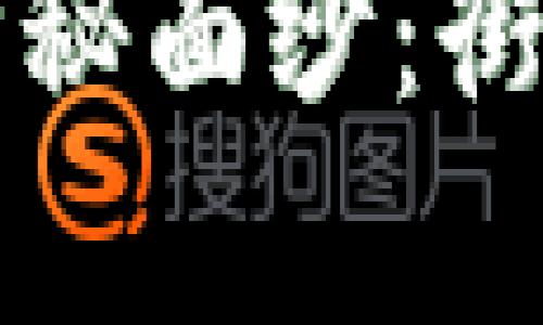 揭开区块链金融的神秘面纱：街头采访带你探寻真相