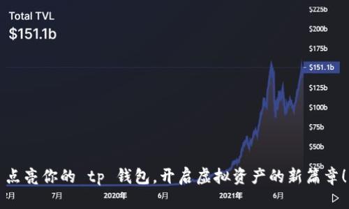 点亮你的 tp 钱包，开启虚拟资产的新篇章！