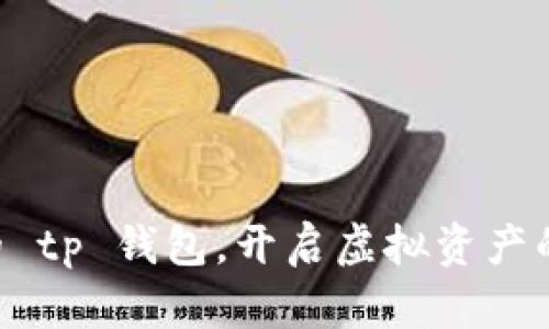 点亮你的 tp 钱包，开启虚拟资产的新篇章！