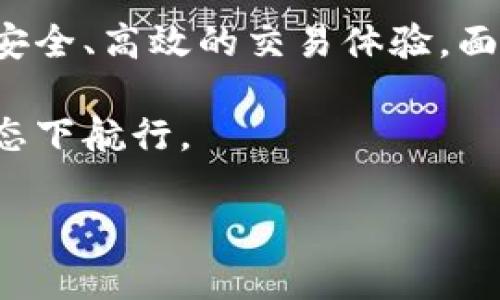 解决TP钱包转账未到账的方程式，助你重拾资金掌控力

TP钱包, 转账, crypto/guanjianci

一、引言：掌控你的数字资产
在数字货币的世界里，TP钱包如同一座稳固的港湾，保护着你的资产。然而，偶尔我们可能会面临如潮水般涌来的困扰——转账未到账。想象一下，仿佛一艘满载财富的船只因为迷雾而停滞在了海面，心中不禁升起焦虑。那么，如何才能让你的船只重新启航，顺利抵达彼岸呢？本文将带你走进TP钱包转账未到账的迷雾，揭示其中的原因和解决方案。

二、转账未到账的常见原因
在了解如何解决问题之前，首先我们需要明白造成这种现象的原因。TP钱包转账未到账的情形往往与以下几个方面密切相关：
ol
    listrong网络延迟：/strong当网络繁忙时，交易信息可能会滞留在传输的途中，仿佛被蒙上一层迷雾，导致你无法及时看到资金的到达。/li
    listrong手续费不足：/strong在以太坊等网络中，手续费的设置至关重要。如果你为转账设置的手续费过低，矿工可能会选择跳过你的交易，像是拒绝接纳一艘不够给力的船只。/li
    listrong钱包地址错误：/strong输入错误的收款地址，犹如航行中将筹码投向错误的方向，此时即便交易成功，资金也将无法找到归宿。/li
    listrong平台问题：/strong有时，TP钱包本身可能存在技术故障或维护，这会导致交易信息无法及时更新，造成转账未到账的窘境。/li
/ol

三、如何检查交易状态
面对转账未到账的情况，焦虑并不能解决问题。此时我们需要采取行动，逐步排查可能的原因：
ol
    listrong查看交易记录：/strong打开TP钱包，浏览交易历史，寻找该笔交易是否显示为已完成。此时，尽量保持冷静，像是沿着河流顺流而下，细致观察岸边的每一处细节。/li
    listrong使用区块链浏览器：/strong你可以利用区块链浏览器，输入你的交易ID或钱包地址，查看该笔交易的状态。如果交易已在区块链上确认，但仍未到账，问题可能在于接收方的钱包。/li
    listrong确认手续费设置：/strong回顾当初设置的手续费，确保它在合理范围内。如果手续费过低，考虑取消交易并重新发起，调整手续费。/li
/ol

四、应对措施：解决转账未到账的问题
当我们坚定地迈出检查的步伐后，接下来便是应对之策。如果确实遇到转账未到账的情况，别担心，以下几步或许能帮助你有效解决：
ol
    listrong重启TP钱包：/strong有时，简单的重启就能解决大部分问题，仿佛春天来临时，万物复苏。关闭应用程序，等待片刻后重启，看看是否能更新状态。/li
    listrong联系客服：/strong如果问题仍然存在，及时联络TP钱包的客服团队。他们或许能帮助你更深入地了解问题的根源，为你提供具体的解决方案。/li
    listrong发起申诉：/strong如果确定交易在区块链上已成功，但依旧无法到账，可以申请交易申诉。在详细说明情况的同时，附上相关证明材料，以增加申诉的成功率。/li
    listrong耐心等待：/strong在一些情况下，即便已成功转账，但由于网络繁忙或其他原因，到账时间可能会有所延迟。此时，保持耐心，给予一定的等待时间。/li
/ol

五、减少转账未到账风险的技巧
为了降低未来转账未到账的风险，我们可以提前采取一些预防措施，为自己的数字资产构建一道坚固的防线：
ol
    listrong确保网络稳定：/strong在发送转账之前，检查你的网络是否稳定，避免在高峰期进行交易，如同确保船只在平静的海域航行。/li
    listrong合理设置手续费：/strong了解当前网络的手续费建议，合理设置，确保交易能顺利被矿工处理。/li
    listrong三重检查地址：/strong再次确认收款地址，在发起交易前，可以发送少量金额进行测试，确保流程无误，减少风险。/li
    listrong定期备份：/strong定期对钱包进行备份，确保在发生意外情况时，资产能够得到保障，如同航海家在出发之前会准备备份图纸。/li
/ol

六、总结：重拾你的资金掌控力
在数字货币的海洋中，转账未到账的问题如同意外出现的风浪，但只要我们掌握有效的应对策略，便能在波涛中找到平静的港湾。TP钱包的设计初衷便是为用户提供安全、高效的交易体验，面对任何问题时，不妨深呼吸，循序渐进，通过细致入微的检查和合理的措施来解决。记住——无论遇到怎样的困扰，积极的心态和冷静的思考永远是你最强大的武器。 

通过本文的介绍，希望能够为广大用户提供一些实用的建议与指导，帮助你在TP钱包的使用中更加顺利，尽量避免转账未到账的烦恼，让你的数字资产始终在可控状态下航行。 

每一次交易的成功，都是在掌控自己成长的脚步，愿你在这条数字货币的征途上，披荆斩棘，收获满满的财富与成长。
