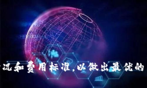 在讨论TP钱包（TokenPocket钱包）转账到IM（ImToken钱包）是否收费之前，我们需要理解这两个钱包的基本背景以及它们如何进行交易。

对于转账的基本理解
TP钱包和IM钱包都是基于区块链技术的数字资产钱包，为用户提供了安全存储和便捷转账的功能。这两个钱包支持多种加密货币的存储和交易，允许用户在不同的区块链之间进行转账。为了确保交易的安全性和有效性，转账行为通常需要支付一定的手续费。

转账手续费的构成
在区块链网络中，转账手续费（也称为矿工费）主要是为了补偿网络中参与验证交易的节点。这种费用通常是根据交易的复杂程度和网络的拥堵程度来调整的。具体而言，当用户从TP钱包向IM钱包转账时，实际支付的费用将取决于几个因素：
ul
    listrong区块链类型：/strong不同的区块链（如以太坊、币安智能链等）使用不同的机制，手续费标准也大相径庭。/li
    listrong网络拥挤程度：/strong在高峰时段，网络上进行的交易数量增多，可能导致手续费上升。/li
    listrong转账的金额：/strong有些平台在手续费中也可能考虑转账金额的大小，手续费可能会因应金额的变化而有所不同。/li
/ul

TP钱包到IM钱包的具体费用看法
实际上，TP钱包转账到IM钱包的费用是由上述的几种因素共同决定的。一般来说，用户在进行转账时，可以提前查看并确认当前的手续费。在转账界面上，通常会显示有关手续费的指导信息。在一些情况下，如果用户选择更快的确认速度，可能需要支付更高的手续费；相反，选择较慢的确认速度则可以节省一些费用。

如何在TP钱包中查看转账费用
要查看TP钱包的转账费用，用户可以按照以下步骤进行操作：
ol
    li打开TP钱包应用。/li
    li选择需要转账的加密货币。/li
    li输入目标地址，即IM钱包的地址。/li
    li在确认页面，钱包会自动计算并显示相关的转账手续费。/li
    li如有必要，用户可以手动调整手续费，选择“普通”、“快速”等不同的手续费选项。/li
/ol

总结
总的来说，TP钱包转账到IM钱包是收费的，具体手续费会根据多种动态因素而变化。因此，用户在进行任何转账时，建议提前查看当前的网络情况和费用标准，以做出最优的决策。此外，随着加密货币市场的变化和技术的进步，钱包功能也在不断更新，建议用户及时关注相关信息。