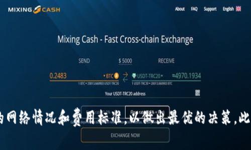 在讨论TP钱包（TokenPocket钱包）转账到IM（ImToken钱包）是否收费之前，我们需要理解这两个钱包的基本背景以及它们如何进行交易。

对于转账的基本理解
TP钱包和IM钱包都是基于区块链技术的数字资产钱包，为用户提供了安全存储和便捷转账的功能。这两个钱包支持多种加密货币的存储和交易，允许用户在不同的区块链之间进行转账。为了确保交易的安全性和有效性，转账行为通常需要支付一定的手续费。

转账手续费的构成
在区块链网络中，转账手续费（也称为矿工费）主要是为了补偿网络中参与验证交易的节点。这种费用通常是根据交易的复杂程度和网络的拥堵程度来调整的。具体而言，当用户从TP钱包向IM钱包转账时，实际支付的费用将取决于几个因素：
ul
    listrong区块链类型：/strong不同的区块链（如以太坊、币安智能链等）使用不同的机制，手续费标准也大相径庭。/li
    listrong网络拥挤程度：/strong在高峰时段，网络上进行的交易数量增多，可能导致手续费上升。/li
    listrong转账的金额：/strong有些平台在手续费中也可能考虑转账金额的大小，手续费可能会因应金额的变化而有所不同。/li
/ul

TP钱包到IM钱包的具体费用看法
实际上，TP钱包转账到IM钱包的费用是由上述的几种因素共同决定的。一般来说，用户在进行转账时，可以提前查看并确认当前的手续费。在转账界面上，通常会显示有关手续费的指导信息。在一些情况下，如果用户选择更快的确认速度，可能需要支付更高的手续费；相反，选择较慢的确认速度则可以节省一些费用。

如何在TP钱包中查看转账费用
要查看TP钱包的转账费用，用户可以按照以下步骤进行操作：
ol
    li打开TP钱包应用。/li
    li选择需要转账的加密货币。/li
    li输入目标地址，即IM钱包的地址。/li
    li在确认页面，钱包会自动计算并显示相关的转账手续费。/li
    li如有必要，用户可以手动调整手续费，选择“普通”、“快速”等不同的手续费选项。/li
/ol

总结
总的来说，TP钱包转账到IM钱包是收费的，具体手续费会根据多种动态因素而变化。因此，用户在进行任何转账时，建议提前查看当前的网络情况和费用标准，以做出最优的决策。此外，随着加密货币市场的变化和技术的进步，钱包功能也在不断更新，建议用户及时关注相关信息。