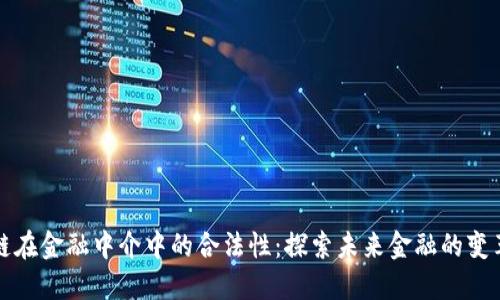 区块链在金融中介中的合法性：探索未来金融的变革之路