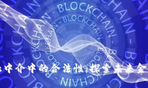区块链在金融中介中的合法性：探索未来金融的变革之路