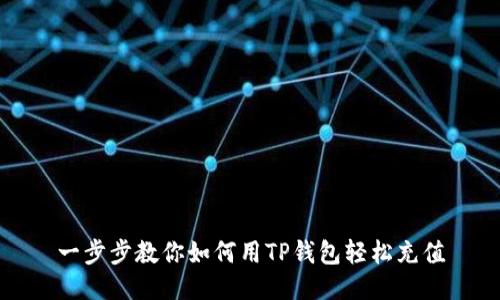 一步步教你如何用TP钱包轻松充值