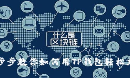一步步教你如何用TP钱包轻松充值