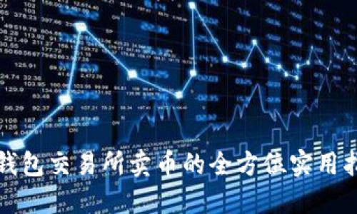 TP钱包交易所卖币的全方位实用指南