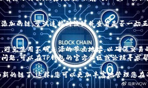 要在TP钱包的PC端添加链，您可以按照以下步骤进行操作。以下是详细的步骤和说明：

### 步骤一：打开TP钱包
首先，确保您已经在PC端安装了TP钱包应用程序，并打开该应用程序。

### 步骤二：进入“设置”界面
在钱包主界面，通常可以在屏幕的右上角找到一个类似于齿轮的图标，点击它进入“设置”界面。

### 步骤三：选择“链管理”
在设置菜单中，找到“链管理”或类似的选项，这里您可以管理已经添加的区块链以及添加新的链。

### 步骤四：添加新链
在链管理界面，通常会有一个“添加链”或“添加自定义链”的按钮。点击这个按钮，您将被引导到一个新的界面。

### 步骤五：输入链的详细信息
在新增链的界面，您需要输入以下信息：
- **链名**：给您的链一个合适的名字。
- **链ID**：这是该链的唯一标识符，确保您获得正确的链ID。
- **节点URL**：输入该链的节点地址，这通常是以HTTP或HTTPS开头的链接。
- **符号**：该链所用的代币符号，例如“ETH”代表以太坊。

### 步骤六：保存并确认
输入完所有信息后，检查看是否填写正确，确保没有拼写错误。然后，点击“保存”或“确认”按钮，以添加新链。

### 步骤七：验证新链
返回主界面，您应该可以在链列表中看到您刚刚添加的链。尝试连接到该链并查看是否一切正常。

### 其他注意事项
- **安全性**：确保您从官方渠道获取节点信息，避免使用不明来源的节点地址，以确保交易的安全性。
- **社区支持**：如果您在添加链的过程中遇到问题，可以在TP钱包的官方社区或论坛寻求帮助。

通过以上步骤，您就能够成功在TP钱包PC端添加新的链了。这样，您可以更加丰富地管理您在不同区块链上的资产，并进行相应的操作和交易。