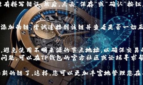 要在TP钱包的PC端添加链，您可以按照以下步骤进行操作。以下是详细的步骤和说明：

### 步骤一：打开TP钱包
首先，确保您已经在PC端安装了TP钱包应用程序，并打开该应用程序。

### 步骤二：进入“设置”界面
在钱包主界面，通常可以在屏幕的右上角找到一个类似于齿轮的图标，点击它进入“设置”界面。

### 步骤三：选择“链管理”
在设置菜单中，找到“链管理”或类似的选项，这里您可以管理已经添加的区块链以及添加新的链。

### 步骤四：添加新链
在链管理界面，通常会有一个“添加链”或“添加自定义链”的按钮。点击这个按钮，您将被引导到一个新的界面。

### 步骤五：输入链的详细信息
在新增链的界面，您需要输入以下信息：
- **链名**：给您的链一个合适的名字。
- **链ID**：这是该链的唯一标识符，确保您获得正确的链ID。
- **节点URL**：输入该链的节点地址，这通常是以HTTP或HTTPS开头的链接。
- **符号**：该链所用的代币符号，例如“ETH”代表以太坊。

### 步骤六：保存并确认
输入完所有信息后，检查看是否填写正确，确保没有拼写错误。然后，点击“保存”或“确认”按钮，以添加新链。

### 步骤七：验证新链
返回主界面，您应该可以在链列表中看到您刚刚添加的链。尝试连接到该链并查看是否一切正常。

### 其他注意事项
- **安全性**：确保您从官方渠道获取节点信息，避免使用不明来源的节点地址，以确保交易的安全性。
- **社区支持**：如果您在添加链的过程中遇到问题，可以在TP钱包的官方社区或论坛寻求帮助。

通过以上步骤，您就能够成功在TP钱包PC端添加新的链了。这样，您可以更加丰富地管理您在不同区块链上的资产，并进行相应的操作和交易。