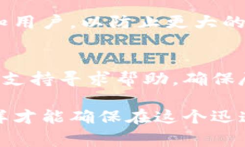 在数字货币日益普及的今天，钱包的安全性已经成为每个用户非常关注的问题。TP钱包（TokenPocket）作为比较受欢迎的数字货币钱包之一，其安全措施也不容忽视。下面我们将详细介绍TP钱包的一些安全措施，帮助用户更好地保护自己的数字资产。

1. 用户私钥的本地安全存储
TP钱包将用户的私钥保存在本地设备上，而不是云端。这意味着用户的私钥不易受到远程攻击，用户在使用钱包时可以更有安全感。只有用户自己能访问到这些私钥，确保了在使用过程中不会轻易泄露。而且，这一机制使得即使TP钱包的服务器遭到攻击，用户的资产仍然可以安全地保留在本地。

2. 多重签名功能
TP钱包支持多重签名功能，这是一种增加安全性的手段。当用户设置了多重签名后，进行交易时需要多个私钥的确认。这意味着即使一个私钥被盗取，攻击者也无法单独进行操作。这种设计大大提升了账户的安全性，特别适合大额交易和企业用户。

3. 生物识别技术
TP钱包还引入了生物识别技术，如指纹识别和面部识别等。这些高科技的身份验证手段为用户提供了更加便捷和安全的登录方式。用户只需通过生物特征进行验证即可访问钱包，无需记忆复杂的密码，降低了因密码泄露导致的安全风险。

4. 双重身份验证（2FA）
为了进一步保护账户，TP钱包提供双重身份验证功能。用户在登录或进行重要操作时，需要输入通过手机短信或应用程序生成的验证码。这一层额外的安全措施帮助用户确保只有自己能够访问账户，提升了账户的安全性。

5. 定期安全更新
TP钱包团队定期发布安全更新，以应对新的网络攻击和漏洞。用户需保持软件更新到最新版本，以确保钱包具备最新的安全防护措施。及时更新能够修复可能存在的安全漏洞，为用户提供更为安全的环境。

6. 资产的冷存储
TP钱包还提供了将大量资产转移到冷钱包的选项，冷钱包是与互联网隔绝的，极大地降低了被黑客攻击的风险。用户可以选择将大部分资金存放在冷钱包中，只有在进行交易时才转移必要的金额到热钱包中使用。

7. 风险警示系统
TP钱包内置风险警示系统，可以在用户进行可能有风险的操作时给予相应的警示。比如，当用户尝试连接不明的DApp（去中心化应用）时，系统会发出警告，提示用户谨慎操作，减少因操作失误导致资金损失的可能。

8. 用户教育和安全指南
TP钱包也注重用户的教育，通过推出安全指南、注意事项以及使用实例来提高用户的安全意识，帮助用户了解如何安全使用钱包。例如，用户被告知不要轻易透露自己的私钥和助记词，定期更改密码等基本安全知识。

9. 透明的开发和开放的社区
TP钱包的开发团队注重透明度，会定期公开安全审计报告，展示其安全措施和实现的透明性。同时，TP钱包也鼓励用户参与到社区中，提供反馈和建议，从而进一步完善安全机制。这种开放的态度推动了平台的安全性提升。

10. 实时监控与异常检测
为了防止恶意活动，TP钱包采用实时监控系统，能够及时检测到可疑交易并做出反应。一旦系统发现异常行为，将会立即冻结相关账户并通知用户，以防止更大的损失。在这一保护机制下，用户的资产能够得到更好的保障。

11. 客户支持与应急响应
TP钱包设有客户支持团队，致力于为用户解决在使用过程中遇到的任何问题。如果用户遇到安全事件或怀疑账户被盗，能够迅速联系到客户支持寻求帮助，确保尽快采取措施保护用户资产。

通过以上这些安全措施，TP钱包力求为用户提供一个安全、可靠的数字货币存储环境。数字资产管理需要用户的谨慎与技术的保障，只有这样才能确保在这个迅速发展的数字经济时代，用户的财产安全不被侵害。希望每个用户都能在享受数字货币带来的便利的同时，也能牢牢把握住自己的安全防线。