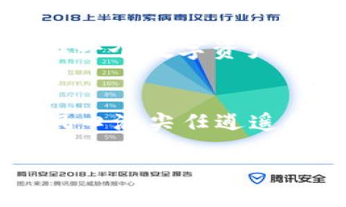   智能资产管理的未来：全面揭秘TP钱包Pro Beta / 

 guanjianci TP钱包, 数字资产, 钱包安全 /guanjianci 

引言：数字资产管理的新纪元
随着数字货币的崛起，个人和企业对于安全、高效的数字资产管理工具的需求日益增长。在这场数字财富的浪潮中，TP钱包Pro Beta作为一个新兴的数字资产管理工具，其独特的功能与创新的设计理念，正在引领用户进入一个全新的管理时代。本文将详细探讨TP钱包Pro Beta的特性、使用体验及其在未来数字资产管理中的潜力。

TP钱包Pro Beta的诞生：回应市场需求
在数字资产的管理中，用户常常面临诸多挑战，比如资产的安全性、私钥的管理、交易的便捷性等。而TP钱包Pro Beta的推出，正是为了应对这些痛点。它不仅提供了丰富的功能，还在安全性上做了不少功夫，力求为用户打造一个无忧的管理环境。

全面的功能：在指尖掌控数字资产
TP钱包Pro Beta的功能设计站在用户的角度，旨在提供无缝的用户体验。从资产管理到交易执行，每一项功能都经过深思熟虑。它支持多种主流数字货币的存储与管理，用户可以方便地进行资产的快速查看和交易。
最引人注目的便是其“钱包安全保障”功能。在晨光初现的日子里，用户能够享受到一种安全感，这不仅来自于TP钱包的私钥存储技术，还得益于多重签名和冷存储策略，让用户的资产如同一座坚不可摧的堡垒。

安全性：保护你的数字财富
资产的安全性无疑是用户使用数字钱包最关注的问题之一。在TP钱包Pro Beta中，用户的私钥不是储存在云端，而是保存在本地设备中，确保只有用户才能访问。此外，TP钱包还采用了最新的加密技术，为用户的每一笔交易保驾护航。就像繁星点缀的夜空一般，虽然明亮而耀眼，却要有坚固的暗幕保护着。

用户体验：亲密无间的交互
TP钱包Pro Beta的用户界面设计简洁直观，所有功能模块的布局都经过精心安排，用户可以轻松找到所需的功能。在使用过程中，用户就像漫步在一个优雅的图书馆，随时能找到知识的宝藏。每一次操作都流畅自然，从开户到交易，无需繁琐的步骤，便能享受到轻快与便捷。

多样化的交易方式：随心所欲
在TP钱包Pro Beta中，用户不仅可以进行传统的数字货币交易，还能参与到去中心化金融（DeFi）中。就像在一片充满可能性的神秘森林中，用户可以自由探索，找到最适合自己的投资路径。无论是农场挖矿，还是流动性挖掘，每一种方式都为用户开辟了新的财富之路。

社区与支持：携手成长
TP钱包Pro Beta并不只是一个工具，更是一个不断发展的社区。针对用户的反馈，开发团队始终保持着开放的心态。他们如同那晨曦中的路灯，时刻为用户指引前行的方向。用户不仅可以在数字资产的管理中获得便利，还能与志同道合的伙伴交流心得，共同成长。

未来展望：引领数字财富的潮流
TP钱包Pro Beta的推广，将助力更多人进入数字资产的世界。未来，随着区块链技术的不断发展，TP钱包也将在安全性、用户体验与功能多样性方面持续创新。梦想着在一个数字资产高度普及的时代，每个人都能轻松管理自己的财富，让财富如晨雾中的老桥般得以传承。我们相信，TP钱包Pro Beta必将成为引领数字资产管理的新标杆！

结语：迈向数字资产管理的新时代
在数字财富快速变化的时代，TP钱包Pro Beta凭借其全面的功能与极致的用户体验，正在为用户开启一扇新的大门。无论你是初入数字货币世界的“新手”，还是已在风口浪尖任逍遥的“老手”，TP钱包Pro Beta都将是你安全、高效管理数字资产的最佳选择。在这条追逐梦想的道路上，让我们携手前行，理智投资，让财富在未来的每一天中稳步增长。 

那么，您准备好与TP钱包Pro Beta一起，探索数字资产的新天地了吗？