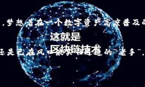   智能资产管理的未来：全面揭秘TP钱包Pro Beta / 

 guanjianci TP钱包, 数字资产, 钱包安全 /guanjianci 

引言：数字资产管理的新纪元
随着数字货币的崛起，个人和企业对于安全、高效的数字资产管理工具的需求日益增长。在这场数字财富的浪潮中，TP钱包Pro Beta作为一个新兴的数字资产管理工具，其独特的功能与创新的设计理念，正在引领用户进入一个全新的管理时代。本文将详细探讨TP钱包Pro Beta的特性、使用体验及其在未来数字资产管理中的潜力。

TP钱包Pro Beta的诞生：回应市场需求
在数字资产的管理中，用户常常面临诸多挑战，比如资产的安全性、私钥的管理、交易的便捷性等。而TP钱包Pro Beta的推出，正是为了应对这些痛点。它不仅提供了丰富的功能，还在安全性上做了不少功夫，力求为用户打造一个无忧的管理环境。

全面的功能：在指尖掌控数字资产
TP钱包Pro Beta的功能设计站在用户的角度，旨在提供无缝的用户体验。从资产管理到交易执行，每一项功能都经过深思熟虑。它支持多种主流数字货币的存储与管理，用户可以方便地进行资产的快速查看和交易。
最引人注目的便是其“钱包安全保障”功能。在晨光初现的日子里，用户能够享受到一种安全感，这不仅来自于TP钱包的私钥存储技术，还得益于多重签名和冷存储策略，让用户的资产如同一座坚不可摧的堡垒。

安全性：保护你的数字财富
资产的安全性无疑是用户使用数字钱包最关注的问题之一。在TP钱包Pro Beta中，用户的私钥不是储存在云端，而是保存在本地设备中，确保只有用户才能访问。此外，TP钱包还采用了最新的加密技术，为用户的每一笔交易保驾护航。就像繁星点缀的夜空一般，虽然明亮而耀眼，却要有坚固的暗幕保护着。

用户体验：亲密无间的交互
TP钱包Pro Beta的用户界面设计简洁直观，所有功能模块的布局都经过精心安排，用户可以轻松找到所需的功能。在使用过程中，用户就像漫步在一个优雅的图书馆，随时能找到知识的宝藏。每一次操作都流畅自然，从开户到交易，无需繁琐的步骤，便能享受到轻快与便捷。

多样化的交易方式：随心所欲
在TP钱包Pro Beta中，用户不仅可以进行传统的数字货币交易，还能参与到去中心化金融（DeFi）中。就像在一片充满可能性的神秘森林中，用户可以自由探索，找到最适合自己的投资路径。无论是农场挖矿，还是流动性挖掘，每一种方式都为用户开辟了新的财富之路。

社区与支持：携手成长
TP钱包Pro Beta并不只是一个工具，更是一个不断发展的社区。针对用户的反馈，开发团队始终保持着开放的心态。他们如同那晨曦中的路灯，时刻为用户指引前行的方向。用户不仅可以在数字资产的管理中获得便利，还能与志同道合的伙伴交流心得，共同成长。

未来展望：引领数字财富的潮流
TP钱包Pro Beta的推广，将助力更多人进入数字资产的世界。未来，随着区块链技术的不断发展，TP钱包也将在安全性、用户体验与功能多样性方面持续创新。梦想着在一个数字资产高度普及的时代，每个人都能轻松管理自己的财富，让财富如晨雾中的老桥般得以传承。我们相信，TP钱包Pro Beta必将成为引领数字资产管理的新标杆！

结语：迈向数字资产管理的新时代
在数字财富快速变化的时代，TP钱包Pro Beta凭借其全面的功能与极致的用户体验，正在为用户开启一扇新的大门。无论你是初入数字货币世界的“新手”，还是已在风口浪尖任逍遥的“老手”，TP钱包Pro Beta都将是你安全、高效管理数字资产的最佳选择。在这条追逐梦想的道路上，让我们携手前行，理智投资，让财富在未来的每一天中稳步增长。 

那么，您准备好与TP钱包Pro Beta一起，探索数字资产的新天地了吗？