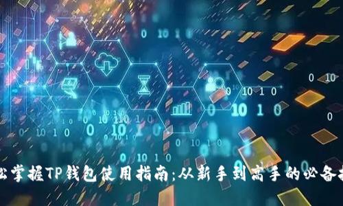 轻松掌握TP钱包使用指南：从新手到高手的必备技能