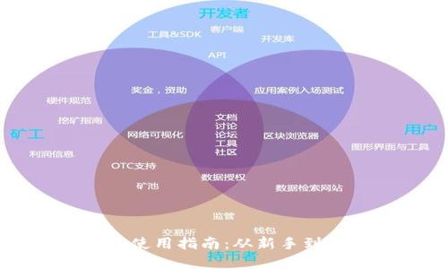 轻松掌握TP钱包使用指南：从新手到高手的必备技能
