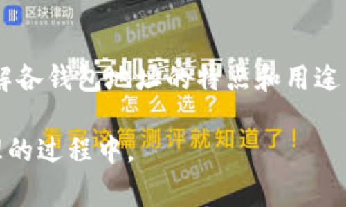 在加密货币的世界中，钱包地址通常是用来接收或发送资产的关键元素。不同的钱包平台可能使用不同的地址格式。在这里，我们主要讨论TP钱包与火币钱包的地址区分，可以帮助用户更好地管理他们的数字资产。

一、钱包地址的基本知识

钱包地址如同一个银行账户号码，在区块链网络中，每个钱包都有其独特的地址。例如，TP钱包和火币钱包都提供了个人钱包地址，使用户能够进行加密货币的转账和交易。

二、TP钱包地址特点

TP钱包通常用于支持多种数字资产的移动钱包，它的地址证明了用户有权限使用其中的资产。TP钱包的地址格式大多数情况下遵循以“0x”开头的标准，以太坊及其相关代币(addresses)。

三、火币钱包地址特点

火币钱包是由知名交易所火币网推出的一个数字资产钱包，专注于为用户提供安全、稳定的数字资产存储服务。火币钱包同样使用以太坊地址形式，但也会出现其他形式，比如比特币地址以“1”或“3”开头。

四、如何区分TP钱包和火币钱包地址

尽管TP钱包与火币钱包都有可能展示以“0x”开头的以太坊地址，但它们的具体使用情况和所支持的资产类型可能存在差异。以下是几种区分方法：

1. **平台识别**：通常情况下，我们可以通过平台识别来确认，TP钱包是一个移动应用和网站钱包，而火币钱包则是与火币交易所相连的。

2. **资产支持**：TP钱包会支持多种区块链上的不同资产，而火币钱包更专注于交易所内的资产，所以支持的资产种类和数量可能有所不同。

3. **用户体验**：TP钱包设计上注重用户的移动体验，界面简洁，方便快速操作。而火币钱包则结合交易所其他功能，可能会集成更多的交易和管理选项。

五、实际操作中的注意事项

在进行交易时，为确保资产安全，用户在输入钱包地址时要格外小心。以下是几点提示：

1. **仔细核对地址**：在发送资金之前，永远要仔细核对输入的地址是否正确。任何错误都可能导致资金不可挽回的丢失。

2. **利用二维码**：尽量使用扫描二维码的方式，以减少因手动输入导致的错误。

3. **小额测试**：在进行大额交易前，可以先进行小额测试，确保资金能够顺利到达目标地址。

六、总结

TP钱包和火币钱包各具优势与特点，用户在选择使用时可根据自身需求进行区分和选择。了解各钱包地址的特点和用途，将有助于更好的管理和保护个人的数字资产安全。 

以上是 TP 钱包与火币钱包地址如何区分的一些基本内容，希望能帮助到您在数字资产管理的过程中。