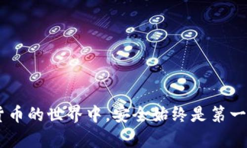 将USDT从欧易（OKEx）转移到TP钱包的过程可以通过以下步骤完成。请注意，实际操作可能会因平台更新而略有不同，请以实际界面为准。

步骤一：准备工作
在开始之前，请确保您已经拥有欧易账号以及TP钱包。确保您的TP钱包已正确安装，并且您可以随时访问它。

步骤二：获取TP钱包的USDT地址
打开TP钱包，点击“资产”或“钱包”，寻找“USDT”选项。点击进入后，您会看到一个“接收”或“充值”按钮。点击此按钮，系统将生成一个USDT的接收地址。复制这个地址，确保不会出错，因为发送到错误地址可能导致资产丢失。

步骤三：登录欧易账户
前往欧易（OKEx）官方网站或应用程序，并使用您的账号和密码登录。在登录后，找到“资产”或“钱包”部分，以查看您的余额及可用的数字货币。

步骤四：选择USDT并进行提现
在资产页面中，找到“USDT”并点击进入。在此页面中，您将看到“提现”或“提取”按钮。点击此按钮，进入提现页面。

步骤五：填写提现信息
在提现页面，您需要填写几个重要信息：
ul
    listrong提现金额：/strong输入您希望转账的USDT数量。/li
    listrong提取地址：/strong粘贴您在TP钱包中复制的USDT地址。/li
    listrong网络选择：/strong根据TP钱包所支持的网络选择合适的转账网络（如ERC20、TRC20等），确保与TP钱包中的网络匹配。/li
/ul

步骤六：确认并提交提现申请
确认所有信息无误后，点击“提交”或“确认”按钮。系统可能会要求进行二次验证（如短信验证码或手机验证），请按照系统提示完成。

步骤七：等待确认
提交申请后，您需要等待系统处理。USDT的转账通常会在几分钟内完成，不过复杂情况下可能需要更长时间。在等待的过程中，您可以通过区块链浏览器查看交易状态，确保转账成功。

步骤八：检查TP钱包余额
转账完成后，打开TP钱包，查看USDT的余额是否已更新。如果余额到达了您的期望值，恭喜您，操作成功！

注意事项
在进行数字货币转账时，请务必小心。确保以下几点：
ul
    li提取地址一定要准确无误，避免任何字符的错误。/li
    li请选择正确的网络，错误的网络会导致资金丢失。/li
    li确认所有信息后再提交请求，避免不必要的损失。/li
/ul

总结来说，将USDT从欧易转移到TP钱包并不复杂，只需确保您按照以上步骤操作即可。在数字货币的世界中，安全始终是第一位的，谨慎行事，将帮助您保护好自己的资产。