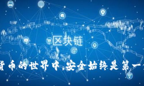 将USDT从欧易（OKEx）转移到TP钱包的过程可以通过以下步骤完成。请注意，实际操作可能会因平台更新而略有不同，请以实际界面为准。

步骤一：准备工作
在开始之前，请确保您已经拥有欧易账号以及TP钱包。确保您的TP钱包已正确安装，并且您可以随时访问它。

步骤二：获取TP钱包的USDT地址
打开TP钱包，点击“资产”或“钱包”，寻找“USDT”选项。点击进入后，您会看到一个“接收”或“充值”按钮。点击此按钮，系统将生成一个USDT的接收地址。复制这个地址，确保不会出错，因为发送到错误地址可能导致资产丢失。

步骤三：登录欧易账户
前往欧易（OKEx）官方网站或应用程序，并使用您的账号和密码登录。在登录后，找到“资产”或“钱包”部分，以查看您的余额及可用的数字货币。

步骤四：选择USDT并进行提现
在资产页面中，找到“USDT”并点击进入。在此页面中，您将看到“提现”或“提取”按钮。点击此按钮，进入提现页面。

步骤五：填写提现信息
在提现页面，您需要填写几个重要信息：
ul
    listrong提现金额：/strong输入您希望转账的USDT数量。/li
    listrong提取地址：/strong粘贴您在TP钱包中复制的USDT地址。/li
    listrong网络选择：/strong根据TP钱包所支持的网络选择合适的转账网络（如ERC20、TRC20等），确保与TP钱包中的网络匹配。/li
/ul

步骤六：确认并提交提现申请
确认所有信息无误后，点击“提交”或“确认”按钮。系统可能会要求进行二次验证（如短信验证码或手机验证），请按照系统提示完成。

步骤七：等待确认
提交申请后，您需要等待系统处理。USDT的转账通常会在几分钟内完成，不过复杂情况下可能需要更长时间。在等待的过程中，您可以通过区块链浏览器查看交易状态，确保转账成功。

步骤八：检查TP钱包余额
转账完成后，打开TP钱包，查看USDT的余额是否已更新。如果余额到达了您的期望值，恭喜您，操作成功！

注意事项
在进行数字货币转账时，请务必小心。确保以下几点：
ul
    li提取地址一定要准确无误，避免任何字符的错误。/li
    li请选择正确的网络，错误的网络会导致资金丢失。/li
    li确认所有信息后再提交请求，避免不必要的损失。/li
/ul

总结来说，将USDT从欧易转移到TP钱包并不复杂，只需确保您按照以上步骤操作即可。在数字货币的世界中，安全始终是第一位的，谨慎行事，将帮助您保护好自己的资产。