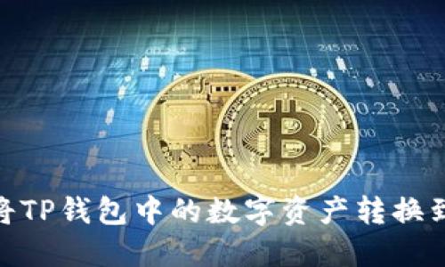  如何轻松将TP钱包中的数字资产转换到OK交易所？