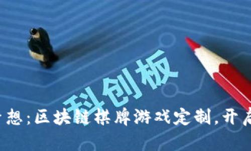 打造你的梦想：区块链棋牌游戏定制，开启无限可能！