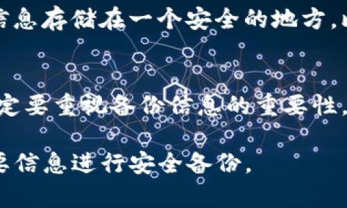 要恢复TP钱包卸载后之前的数据，您可以执行以下步骤来尝试找回您的钱包信息和资产：

步骤一：重新安装TP钱包
首先，您需要在您的手机上重新安装TP钱包应用。您可以通过应用商店（如苹果App Store或安卓Google Play）搜索“TP钱包”并下载安装。

步骤二：恢复钱包
安装完成后，打开TP钱包，会有多个选项供您选择。选择“恢复钱包”或“导入钱包”。这时，您需要用到您之前保存的助记词、私钥或钱包文件。

步骤三：输入助记词或私钥
如果您在使用TP钱包时有记录助记词或私钥，现在您可以输入这些信息。助记词通常是12个或24个单词，而私钥则是一串长的字母和数字组合。确保输入正确，以便成功恢复您的钱包。

步骤四：确认资产
一旦输入信息正确，您的钱包将会被恢复，并且您可以看到之前的资产情况。注意，资产的显示可能需要一些时间，保证网络连接畅通能够加速这一过程。

步骤五：备份您的钱包
为了以后能够更方便地恢复，建议在成功恢复钱包后立即备份。将助记词、安全密码等信息存储在一个安全的地方，比如纸张上或密码管理器中。这将确保即使未来再次遇到问题，也能轻松恢复您的钱包。

额外建议
如果您没有助记词或私钥，遗憾的是，您可能无法恢复钱包的数据。因此，使用钱包时一定要重视备份信息的重要性，避免因遗忘或丢失而导致的资产损失。

通过以上步骤，您应该能够恢复TP钱包卸载后以前的数据。在以后的使用中，务必对重要信息进行安全备份。