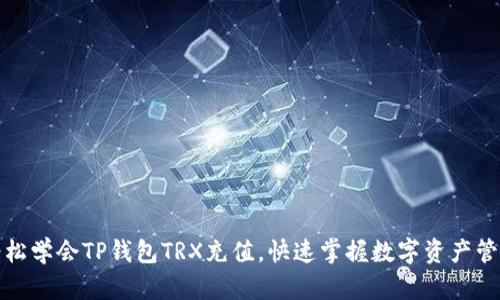 轻松学会TP钱包TRX充值，快速掌握数字资产管理