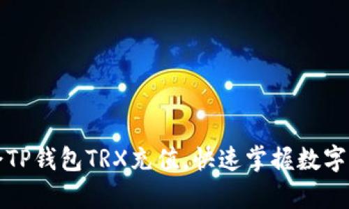 轻松学会TP钱包TRX充值，快速掌握数字资产管理