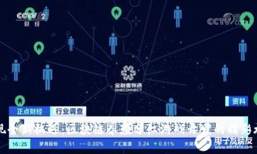 发现全新机遇：区块链养殖分红游戏开发的精彩旅程