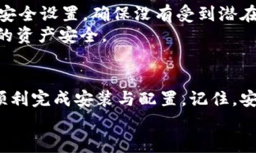 要具体说明如何在海外下载 TP 钱包（Trust Wallet），以下是一个详细的步骤指南，帮助用户顺利安装并配置该钱包。

第一步：访问官方网站或应用商店
首先，确保您的设备连接到互联网。您可以通过浏览器访问 Trust Wallet 的官方网站，地址为 [Trust Wallet 官方网站](https://trustwallet.com)。在网站首页，您会看到下载链接，通常会指引您前往相关的应用商店。
如果您使用的是安卓设备，可以直接访问 Google Play Store；如果您使用的是苹果设备，则要前往 Apple App Store。在商店中搜索“Trust Wallet”或“TP 钱包”。

第二步：下载并安装应用程序
在应用商店中找到 Trust Wallet 应用后，点击“下载”或“获取”按钮。下载完成后，系统会自动安装应用。如果您在使用安卓设备，可能需要在安装前允许安装来自未知来源的应用程序。
对于苹果用户，只需点击“打开”，系统将引导您完成账户配置。如果您在中国或其他地区无法访问这些商店，请考虑使用 VPN 进行连接。

第三步：创建一个新的钱包
打开应用程序后，您会看到一个欢迎界面。点击“创建新钱包”选项。接下来，系统会提示您设置一个强密码，这个密码是很重要的，确保钱包的安全。
设置完成后，您会收到一组“助记词”或“恢复短语”，请务必将其安全保存，这将是您恢复钱包的唯一凭据。请勿与他人分享这个信息，任何人获取到它就可以访问您的钱包。

第四步：备份和安全设置
在设置完助记词后，钱包会要求您确认并备份助记词。请跟随屏幕上的指示完成这个步骤，以确保您的资产安全。完成后，您可以选择启用其他安全设置，例如生物识别或 PIN 码，以增加额外的保护层。

第五步：开始使用 TP 钱包
配置完成后，您将进入 Trust Wallet 的主界面。在这里，您可以查看您的资产、发送和接收加密货币、浏览 DApp 等。您可以轻松添加不同的加密货币，比如比特币、以太坊等并进行交易。
在主界面底部，您会看到“资产”、“钱包”、“浏览”等标签，方便您导航。通过点击“资产”，您可以查看和管理已有的加密资产；选择“浏览”可以访问各种去中心化应用（DApp），更方便地进行 DeFi 操作。

第六步：进行交易和管理资产
使用 TP 钱包，您可以轻松发送和接收各种加密货币。点击“发送”按钮，输入接收地址和金额，确认后即可完成交易。同时，您也能通过“接收”按钮获取自己的钱包地址，与其他人进行交易。
为了更好地管理您的资产，您可以定期查看交易记录和余额，保持对市场行情的敏感度。此外，您还可以关注一些加密货币的最新动态及其市场前景，从而做出更明智的决策。

第七步：参与去中心化金融（DeFi）
TP 钱包不仅可以存储您的加密资产，还为用户提供去中心化金融（DeFi）服务。通过钱包中的浏览功能，您可以访问不同的 DeFi 应用，例如去中心化交易所（DEX）和流动性池等。
这些 DeFi 应用让您可以进行流动性挖矿、借贷和兑换等操作，打开了全新的金融服务方式，给您带来更多的投资机会与收益。

第八步：保持更新与安全
使用 TP 钱包时，务必保持应用程序更新，以获取最新的安全补丁和功能。定期检查您的助记词和安全设置，确保没有受到潜在威胁。
此外，市面上存在许多恶意软件和钓鱼网站，请切勿随意点击不明链接或下载不明应用，保护好您的资产安全。

总结
下载和使用 TP 钱包可能会对刚接触加密货币的您来说有些复杂，但通过上述步骤，您应该能够顺利完成安装与配置。记住，安全始终是最重要的，妥善保管您的助记词和密码，才能在这条数字货币的道路上行走得更加稳健。
希望这份指南能帮助您顺利下载和使用 TP 钱包，开启您的加密货币之旅！