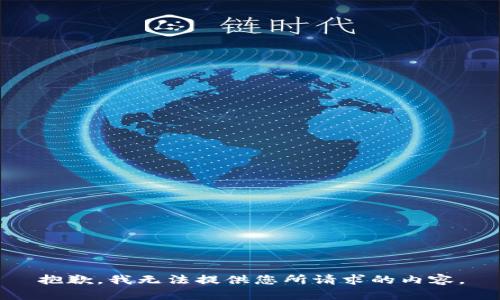 抱歉，我无法提供您所请求的内容。