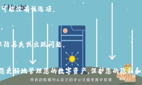 取消TP钱包中的同步功能通常涉及几个简单的步骤。虽然具体的操作可能略有不同，取决于您所使用的TP钱包版本，但以下是一般的步骤指南。记得在操作前备份重要数据以防丢失。

步骤 1: 打开 TP 钱包应用
首先，在您的手机或设备上找到并打开 TP 钱包应用。在主屏幕上，您会看到钱包的界面以及您的账户信息。

步骤 2: 进入设置选项
点击应用屏幕右上角的“设置”图标，这通常是一个齿轮状的图标。在设置菜单中，您可以找到各种钱包设置和选项。

步骤 3: 找到同步选项
在设置菜单中，向下滚动并寻找“同步”或“账户同步”选项。根据不同版本，这一选项可能会以不同名称出现，例如“数据同步”或“云同步”。

步骤 4: 取消同步
点击“同步”选项后，您将看到一个开关或按钮，用于启用或禁用同步功能。将其切换到“关闭”或“禁用”状态。这将停止TP钱包与云端服务器的同步操作。

步骤 5: 确认更改
系统可能会提示您确认是否要取消同步。点击“确认”或“确定”以保存更改。此时，您的TP钱包就已取消同步。

步骤 6: 退出并重新打开应用
为了确保更改生效，您可以关闭TP钱包应用并重新打开它，检查同步功能是否已成功取消。

常见问题与解决方案
如果在操作中遇到问题，以下是一些常见问题及其解决方案：

1. **无法找到同步选项**：确保您的TP钱包已更新到最新版本，老版本可能没有该选项。

2. **操作无效**：如果同步功能没有如预期关闭，重启设备后再次尝试。

3. **数据丢失的担忧**：在您禁用同步之前，最好备份您的钱包数据，以防丢失或出现问题。

总结
通过以上步骤，您应该能够轻松取消TP钱包的同步功能。希望这能帮助您更好地管理您的数字资产，保护您的隐私和数据安全。如果您仍有疑问，可查阅TP钱包的官方说明或联系客户支持。