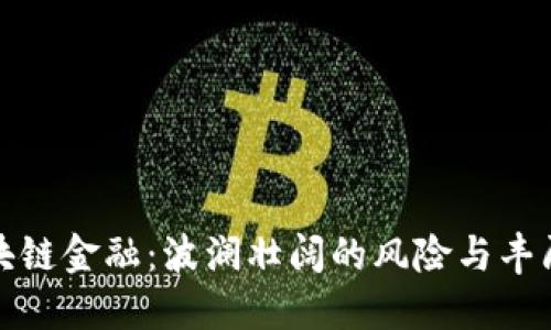 探秘区块链金融：波澜壮阔的风险与丰厚的收益