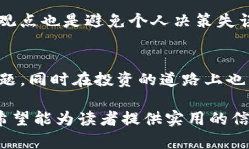 在使用TP钱包时，有时会遇到某些代币(token)不显示价格的问题。这种情况可能让用户感到困惑，尤其是对于那些刚刚踏入区块链领域的新手用户。本文将从多个角度深入探讨这一问题的原因，以及可能的解决方案。

什么是TP钱包？
TP钱包（TokenPocket）是一种基于区块链技术的多链数字钱包，用户可以使用它存储、管理各种数字资产。它支持各种主流币种和众多的代币，因其简单易用的界面和强大的功能，受到了许多区块链爱好者的喜爱。

代币价格为何不显示？
当您在TP钱包中查看某个代币时，如果发现该代币的价格没有显示出来，可能有几个原因：
ul
    listrong市场流动性不足：/strong某些较小的代币可能在市场上缺乏足够的交易量，导致相关的价格数据无法更新。/li
    listrong数据源问题：/strongTP钱包通常通过第三方API获取价格数据，如果这些数据源暂时不可用或者出现异常，价格信息可能无法正常显示。/li
    listrong代币不支持：/strong并不是所有代币都在TP钱包的系统中注册。如果该代币未被支持或列入，价格自然无法显示。/li
    listrong网络连接问题：/strong如果您的设备无法正常连接到互联网，TP钱包也无法获取最新的价格信息。/li
/ul

如何解决TOKEN不显示价格的问题
对于用户而言，解决代币不显示价格的问题并不是一件复杂的事情。以下是一些建议：

h41. 检查网络连接/h4
确保您的设备连接了互联网。您可以尝试打开其他应用程序或访问网页，以验证网络是否正常。

h42. 更新钱包应用/h4
确保您使用的是TP钱包的最新版本。开发者会不断更新应用程序以修复bug和提升用户体验，更新钱包应用可以让您获取到最新的功能和价格数据。

h43. 手动查找价格/h4
您可以通过访问一些主流的加密货币交易所或价格查询网站，如CoinMarketCap或CoinGecko，手动获取代币的实时价格。这些网站通常提供较为准确和及时的价格信息。

h44. 添加自定义代币/h4
如果某个代币在TP钱包中没有价格显示，您也可以尝试手动添加该代币。通过输入代币合约地址等信息，将其添加到您的钱包中，然后观察是否能够显示价格。

h45. 联系客服/h4
如果您尝试了以上步骤仍无法解决问题，您可以考虑联系TP钱包的客服团队，向他们反馈问题并寻求帮助。

代币价格波动的影响因素
在区块链世界里，代币价格的波动受多种因素影响，这里有一些关键因素：
ul
    listrong市场需求：/strong供需关系是影响价格的重要因素。当某种代币受到广泛关注，需求增加时，价格往往会随之上升。/li
    listrong项目进展：/strong代币背后的项目若有重大进展或消息发布，如合作、融资或技术更新，可能会激励投资者买入，推高价格。/li
    listrong市场情绪：/strong加密市场情绪变化剧烈，投资者情绪可能会直接影响价格。例如，市场出现恐慌或贪婪现象，都可能导致价格的短期大幅波动。/li
/ul

如何掌握代币投资的节奏？
作为一名投资者，尽管实时获取价格信息至关重要，但更重要的是掌握投资的节奏。以下是一些建议：

h41. 制定投资策略/h4
在进行代币投资前，制定一个合理的投资策略至关重要。您可以设定投资目标是短期还是长期，选择哪些代币，同时确定风险承受能力。

h42. 定期市场分析/h4
持续关注市场动态，定期分析您投资的代币及相关项目。这不仅有助于您及时了解市场变化，也可以帮助您做出更准确的买入或者卖出决定。

h43. 设置价格提醒/h4
许多钱包和交易平台提供价格提醒功能，您可以设置价格波动的提醒，以便及时获知某个代币的价格变动。

h44. 社区参与/h4
参与相关的社区论坛和社交媒体，可以让您获得更及时的信息和市场动向。与其他投资者分享经验，听取不同的观点也是避免个人决策失误的重要途径。

结论
TP钱包中的代币价格不显示问题，可能由于多种因素造成。通过合理的操作和策略，用户可以有效地解决这些问题，同时在投资的道路上也能更进一步。在这个快速发展的加密世界，持之以恒的学习和灵活应对变化，才能让您在未来的投资中占得先机。

这篇文章展示了关于TP钱包中代币价格不显示问题的多方面内容，同样也涵盖了用户如何应对和投资的技巧，希望能为读者提供实用的信息与帮助。