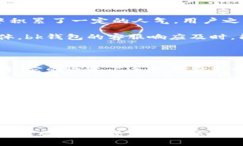 在选择数字货币钱包时，tp钱包和bk钱包都是关注的对象，但它们各自有不同的特点与优势。下面我们就来详细对比这两款钱包，帮助你做出更明智的选择。

1. 钱包概述

tp钱包是一款相对新兴的数字货币钱包，它注重用户的便捷体验，提供了直观的界面以及多种功能。无论是简单的代币转账还是复杂的 DeFi 操作，tp钱包都能轻松应对。

bk钱包则是一款较为成熟的选择，因其出色的安全性和高效的交易速度赢得了用户的信赖。bk钱包支持多种主流币种，并且它的安全防护系统也相对强大，适合高频交易的用户。

2. 用户界面与体验

在用户体验方面，tp钱包采用了现代化的设计理念，界面，各种功能一目了然。即使是初次接触数字钱包的新手，也能在几分钟内熟悉所有操作和功能。

与之相比，bk钱包提供的界面则更注重功能的专业性，虽然布局相对复杂，但对于习惯了高端交易平台的用户来说，这种设计是易于上手的。bk钱包的功能模块详细，适合进行细致的资产管理。

3. 安全性对比

安全性是选用任何数字钱包时必须考虑的重点。tp钱包在安全性方面采取了一系列的防护措施，比如多重签名和私钥加密，但由于它是相对新成立的项目，某些用户对于其安全性仍持观察态度。

相对而言，bk钱包具备更成熟的安全体系，经过多年的市场洗礼，已经在用户中树立了良好的口碑。其钱包内建的防护机制，以及对于安全事件的迅速响应，使得其在安全性方面更有保障。

4. 支持的数字资产

tp钱包主要支持主流的数字货币，如比特币和以太坊，并且正在逐步扩展其支持的资产种类。tp钱包的优势在于其对新兴山寨币的支持，能够及时跟进市场趋势。

bk钱包则支持非常广泛的资产，包括比特币、以太坊、瑞波币、莱特币等主流数字货币，此外还有无数的ERC-20及BEP-20代币，适合资产配置更加多样化的用户。

5. 交易费用

在交易费用方面，tp钱包的费用通常较低，并且交易速度也很快。它为频繁操作的用户提供了非常友好的费率。

bk钱包在交易费用上稍显昂贵，但它所提供的服务质量和安全等级往往能使用户认为这是一个值得的支出，尤其是在进行大额交易时，bk钱包的稳定性和保障带给用户更多安心。

6. 社区与支持

tp钱包的社区虽然相对较小，但其活跃的用户反馈和开发团队不断更新功能的努力，使其在某些特定群体中积累了一定的人气。用户之间的互动和建议往往能够快速反馈给开发团队，推动产品的持续增长。

bk钱包则拥有一个庞大而成熟的社区，用户可以通过多种渠道获得支持，无论是官方文档、论坛还是社交媒体。bk钱包的客服响应及时，能够有效解决用户的问题，增加了用户的信任感。

7. 适用场合与推荐

若你是一个普通用户，倾向于简单快捷的操作，并希望支持新兴的数字货币项目，tp钱包会是一个不错的选择。它的迅速上手和低费用会让你觉得十分满意。

但是，如果你是一名活跃的交易者，或者希望保护自己的资产安全，并愿意为此支付更高的费用，bk钱包或许更适合你。它成熟的市场经验与高效的安全机制，将为你的交易提供坚实的后盾。

总结

无论是tp钱包还是bk钱包，各自都有其独特的优势与适用场馆。用户在选择时，应该根据自身的需求、使用习惯及对安全性的重视程度来做出判断。希望通过以上的对比能够帮助你选择到最合适的数字货币钱包，让你的资产管理之路更加顺畅！

通过以上的内容，希望能够让你对tp钱包和bk钱包有一个全面的了解，做出最佳的选择。如果您有更多的疑问或观点，欢迎在评论区分享！