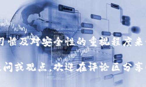 在选择数字货币钱包时，tp钱包和bk钱包都是关注的对象，但它们各自有不同的特点与优势。下面我们就来详细对比这两款钱包，帮助你做出更明智的选择。

1. 钱包概述

tp钱包是一款相对新兴的数字货币钱包，它注重用户的便捷体验，提供了直观的界面以及多种功能。无论是简单的代币转账还是复杂的 DeFi 操作，tp钱包都能轻松应对。

bk钱包则是一款较为成熟的选择，因其出色的安全性和高效的交易速度赢得了用户的信赖。bk钱包支持多种主流币种，并且它的安全防护系统也相对强大，适合高频交易的用户。

2. 用户界面与体验

在用户体验方面，tp钱包采用了现代化的设计理念，界面，各种功能一目了然。即使是初次接触数字钱包的新手，也能在几分钟内熟悉所有操作和功能。

与之相比，bk钱包提供的界面则更注重功能的专业性，虽然布局相对复杂，但对于习惯了高端交易平台的用户来说，这种设计是易于上手的。bk钱包的功能模块详细，适合进行细致的资产管理。

3. 安全性对比

安全性是选用任何数字钱包时必须考虑的重点。tp钱包在安全性方面采取了一系列的防护措施，比如多重签名和私钥加密，但由于它是相对新成立的项目，某些用户对于其安全性仍持观察态度。

相对而言，bk钱包具备更成熟的安全体系，经过多年的市场洗礼，已经在用户中树立了良好的口碑。其钱包内建的防护机制，以及对于安全事件的迅速响应，使得其在安全性方面更有保障。

4. 支持的数字资产

tp钱包主要支持主流的数字货币，如比特币和以太坊，并且正在逐步扩展其支持的资产种类。tp钱包的优势在于其对新兴山寨币的支持，能够及时跟进市场趋势。

bk钱包则支持非常广泛的资产，包括比特币、以太坊、瑞波币、莱特币等主流数字货币，此外还有无数的ERC-20及BEP-20代币，适合资产配置更加多样化的用户。

5. 交易费用

在交易费用方面，tp钱包的费用通常较低，并且交易速度也很快。它为频繁操作的用户提供了非常友好的费率。

bk钱包在交易费用上稍显昂贵，但它所提供的服务质量和安全等级往往能使用户认为这是一个值得的支出，尤其是在进行大额交易时，bk钱包的稳定性和保障带给用户更多安心。

6. 社区与支持

tp钱包的社区虽然相对较小，但其活跃的用户反馈和开发团队不断更新功能的努力，使其在某些特定群体中积累了一定的人气。用户之间的互动和建议往往能够快速反馈给开发团队，推动产品的持续增长。

bk钱包则拥有一个庞大而成熟的社区，用户可以通过多种渠道获得支持，无论是官方文档、论坛还是社交媒体。bk钱包的客服响应及时，能够有效解决用户的问题，增加了用户的信任感。

7. 适用场合与推荐

若你是一个普通用户，倾向于简单快捷的操作，并希望支持新兴的数字货币项目，tp钱包会是一个不错的选择。它的迅速上手和低费用会让你觉得十分满意。

但是，如果你是一名活跃的交易者，或者希望保护自己的资产安全，并愿意为此支付更高的费用，bk钱包或许更适合你。它成熟的市场经验与高效的安全机制，将为你的交易提供坚实的后盾。

总结

无论是tp钱包还是bk钱包，各自都有其独特的优势与适用场馆。用户在选择时，应该根据自身的需求、使用习惯及对安全性的重视程度来做出判断。希望通过以上的对比能够帮助你选择到最合适的数字货币钱包，让你的资产管理之路更加顺畅！

通过以上的内容，希望能够让你对tp钱包和bk钱包有一个全面的了解，做出最佳的选择。如果您有更多的疑问或观点，欢迎在评论区分享！