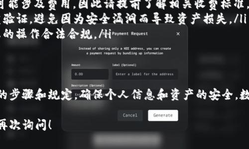 要将TP钱包中的数字货币兑换成法定货币（如人民币或美元），通常可以按照以下步骤进行。请注意，不同地区和平台的流程可能略有不同，所以请确保您遵循当地法规和相关平台的指引。

步骤一：选择合适的交易所
首先，您需要选择一个支持您所持有的数字货币的交易平台。常见的交易所如币安（Binance）、火币（Huobi）、OKEx等，都是比较知名的选择。在选择交易所时，请确保该平台在您的地区合法，并且支持所需的法定货币兑换。

步骤二：注册账户并完成身份验证
在您选择的交易所上注册一个账户。大多数交易所要求用户完成身份验证（KYC），这可能需要您提交一些个人信息和身份证明文件。确保您提供的信息真实有效，以便于进行兑换。

步骤三：将TP钱包中的币提币到交易所
登录交易所账户后，找到“充值”或“入金”选项。复制交易所提供的您的钱包地址，然后打开TP钱包，选择您想要兑换的币种，并选择“提币”功能。填写交易所的地址和提币数量，确认交易。

步骤四：在交易所进行交易
待提币成功到达交易所后，您将可以在交易所的资产页面查看到您的币种余额。在这里，您可以选择将其兑换为法定货币。一般来说，您需要找到相应的交易对（例如，BTC/USD），然后根据市场情况进行买卖，完成兑换。

步骤五：提取法定货币
完成交易后，您将获得法定货币的余额。接下来，需要将其提取到您的银行账户。点击“提现”或“出金”，选择您希望提取的方式（如银行转账、支付宝等），填写相关信息并确认交易，钱就会转入您的账户。

其他注意事项
在进行数字货币交易时，有几个注意事项：
ul
    listrong交易费用：/strong不论是在交易所中进行交易，还是提现到银行账户，都可能涉及费用，因此请提前了解相关收费标准。/li
    listrong安全性：/strong确保您的TP钱包和交易所账户的安全，使用强密码及双重验证，避免因为安全漏洞而导致资产损失。/li
    listrong合法性：/strong了解所在国家和地区对数字货币的相关法律法规，确保您的操作合法合规。/li
/ul

总结
将TP钱包的数字货币转换为法定货币并相对简单，但您需要选择合适的平台，遵循必要的步骤和规定，确保个人信息和资产的安全。数字货币市场波动较大，进行交易时需保持谨慎，建议您在操作前做好充分的 research。

希望以上步骤能够帮助您顺利将TP钱包中的数字货币兑换为现金。如有其他问题，欢迎再次询问！