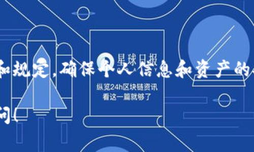 要将TP钱包中的数字货币兑换成法定货币（如人民币或美元），通常可以按照以下步骤进行。请注意，不同地区和平台的流程可能略有不同，所以请确保您遵循当地法规和相关平台的指引。

步骤一：选择合适的交易所
首先，您需要选择一个支持您所持有的数字货币的交易平台。常见的交易所如币安（Binance）、火币（Huobi）、OKEx等，都是比较知名的选择。在选择交易所时，请确保该平台在您的地区合法，并且支持所需的法定货币兑换。

步骤二：注册账户并完成身份验证
在您选择的交易所上注册一个账户。大多数交易所要求用户完成身份验证（KYC），这可能需要您提交一些个人信息和身份证明文件。确保您提供的信息真实有效，以便于进行兑换。

步骤三：将TP钱包中的币提币到交易所
登录交易所账户后，找到“充值”或“入金”选项。复制交易所提供的您的钱包地址，然后打开TP钱包，选择您想要兑换的币种，并选择“提币”功能。填写交易所的地址和提币数量，确认交易。

步骤四：在交易所进行交易
待提币成功到达交易所后，您将可以在交易所的资产页面查看到您的币种余额。在这里，您可以选择将其兑换为法定货币。一般来说，您需要找到相应的交易对（例如，BTC/USD），然后根据市场情况进行买卖，完成兑换。

步骤五：提取法定货币
完成交易后，您将获得法定货币的余额。接下来，需要将其提取到您的银行账户。点击“提现”或“出金”，选择您希望提取的方式（如银行转账、支付宝等），填写相关信息并确认交易，钱就会转入您的账户。

其他注意事项
在进行数字货币交易时，有几个注意事项：
ul
    listrong交易费用：/strong不论是在交易所中进行交易，还是提现到银行账户，都可能涉及费用，因此请提前了解相关收费标准。/li
    listrong安全性：/strong确保您的TP钱包和交易所账户的安全，使用强密码及双重验证，避免因为安全漏洞而导致资产损失。/li
    listrong合法性：/strong了解所在国家和地区对数字货币的相关法律法规，确保您的操作合法合规。/li
/ul

总结
将TP钱包的数字货币转换为法定货币并相对简单，但您需要选择合适的平台，遵循必要的步骤和规定，确保个人信息和资产的安全。数字货币市场波动较大，进行交易时需保持谨慎，建议您在操作前做好充分的 research。

希望以上步骤能够帮助您顺利将TP钱包中的数字货币兑换为现金。如有其他问题，欢迎再次询问！
