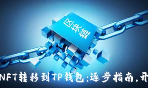   
轻松将小狐狸钱包NFT转移到TP钱包：逐步指南，开启无缝区块链体验