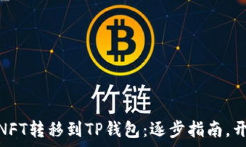   
轻松将小狐狸钱包NFT转移到TP钱包：逐步指南，开启无缝区块链体验