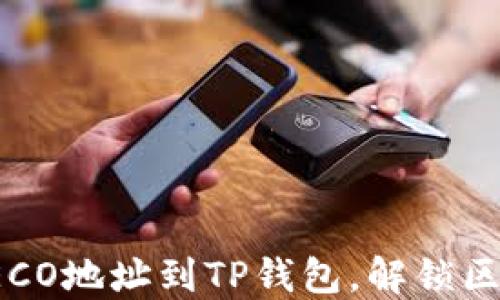 
轻松添加HECO地址到TP钱包，解锁区块链新体验