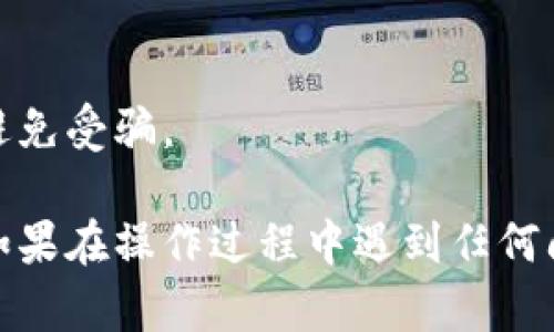 要在电脑版上使用TP钱包，您可以按照以下步骤进行操作：

### 第一步：下载TP钱包电脑版

1. **访问官网**：打开浏览器，访问TP钱包的官方网站。
2. **下载软件**：在官网上找到电脑版下载链接，通常会有Windows版本和Mac版本的下载选项。选择适合您电脑操作系统的版本进行下载。

### 第二步：安装TP钱包

1. **运行安装程序**：下载完成后，找到安装包并双击运行。
2. **按照提示安装**：根据提示完成安装过程，通常包括选择安装路径和接受使用协议等步骤。

### 第三步：注册或导入钱包

1. **打开TP钱包**：安装完成后，运行TP钱包程序。
2. **新用户注册**：如果您是新用户，可以选择注册新钱包。点击“创建钱包”按钮，设置一个强密码，并按提示完成钱包创建。
3. **已有用户导入钱包**：如果您已经有TP钱包，可以选择“导入钱包”。输入您的助记词或文件进行导入。

### 第四步：登录TP钱包

1. **输入密码**：在钱包界面，输入您之前设置的密码或助记词以解锁钱包。
2. **访问功能**：登录成功后，您将能够访问钱包的各项功能，如发送、接收数字资产，查看交易记录等。

### 第五步：安全设置

为了确保您的TP钱包安全，建议您进行以下安全设置：

1. **启用双重验证**：大多数钱包都提供双重验证功能，为账户增加一层额外的安全保护。
2. **备份助记词**：确保您在安全的地方备份助记词，因为这将是您恢复钱包的唯一方式。

### 注意事项

- **保持软件更新**：确保您的TP钱包能够随时获得最新的安全补丁和功能更新。
- **警惕网络钓鱼**：在输入任何个人信息之前，请确认您访问的网站是官方的，避免受骗。

通过以上步骤，您就可以在电脑版上成功登录TP钱包，开始进行数字资产的管理。如果在操作过程中遇到任何问题，可以参考官方的常见问题解答或寻求在线支持。希望这些信息对您有所帮助！
