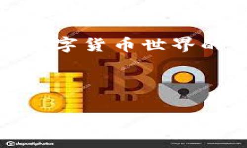   TP钱包：中国地区数字资产的安全守护者 / 
 guanjianci TP钱包, 数字资产, 安全 /guanjianci 

引言：数字时代的守护者
在一个信息泛滥、变化万千的数字时代，个人资产的保护变得尤为重要。对于许多用户来说，TP钱包犹如晨雾中的老桥，为他们的数字资产搭建起一道安全的防护屏障。随着区块链技术的不断发展和数字货币的普及，TP钱包在中国地区的影响力日益增强，它不仅是存储和交易的工具，更是一种新兴文化的象征。

TP钱包的崛起
在过去的几年里，数字货币市场如同暴风中的小舟，风起云涌，投资者的热情高涨。而在这片广阔的海域中，TP钱包凭借其便捷的操作和优越的安全性，迅速崛起，成为用户心中可靠的选择。TP钱包的设计犹如一座智慧的灯塔，指引着用户在复杂多变的数字经济中找到方向。

安全性：数字资产的护航者
TP钱包的最大亮点就是其卓越的安全保障。它采用了多重加密机制和冷钱包存储技术，这就像是将你的财富藏在一座坚不可摧的堡垒中。用户的私钥如同一道无形的锁，只有拥有者才有钥匙打开。即使是在网络风暴中，用户的资产依然能够安然无恙。

用户体验：简单而高效
TP钱包注重用户体验，其界面设计简约而直观，犹如清晨阳光下的一片清澈湖水，既让人感到舒适，又能轻松找到所需功能。用户可以通过几次点击，便完成资产的转移和交易，省时省力，享受轻松的数字资产管理体验。

多样性：满足不同需求
TP钱包支持多种数字资产的管理，用户可以在一个平台上实现对比特币、以太坊及其他数字货币的全方位管理。这种多样性就像是繁花似锦的花园，让用户在每一个选择中都能找到属于自己的那一抹色彩。

社区和文化：连接用户的桥梁
在TP钱包的背后，有着一个活跃且充满激情的社区。用户在这里不仅仅是数字资产的管理者，也是彼此间经验和文化的交流者。这个社区就像是一座大厦的基石，连接着每一个热爱数字货币的人，分享他们的故事和见解，推动着整个生态体系的发展。

未来展望：数字资产的无限可能
随着区块链技术的进一步进步，TP钱包未来将继续迎来新的机遇与挑战。数字资产的界限将随着技术的演变而不断扩展，TP钱包也将不断创新，以更好地满足用户的需求和市场的变化。展望未来，它将如同一颗璀璨的明珠，闪耀在数字经济的天空之中。

结语：行动的号召
如今，随着数字资产的流行，拥有一款安全、便捷的数字钱包是每一个投资者的必然选择。TP钱包正可谓是这条航线上最可靠的伴侣，伴随你穿越数字经济的风浪。因此，现在就行动起来，加入TP钱包，守护你的数字资产，从而开启一个更安全、更美好的数字生活。 

互动和反馈：共创美好
我们鼓励用户在使用TP钱包的过程中，积极反馈使用体验和建议。在共同的努力下，让TP钱包不仅成为用户的资产管理工具，更成为连接彼此的桥梁，共同推动数字经济的发展。每一个反馈都是一颗种子，期待在未来的某天，开出美丽的花朵。 

通过丰富的功能和良好的用户体验，TP钱包将以其独特的魅力吸引更多的用户，共同构建一个安全、智能、高效的数字资产管理生态。无论你是初入数字货币世界的新手，还是经验丰富的投资者，TP钱包都会是你数字资产安全的最佳选择。 

在这个数字资产风起云涌的时代，让我们手握TP钱包，迎接未来的挑战与机遇，共同航行在这片伟大的数字海洋之中！ 

（注：以上内容为示例，实际文章内容可根据实际情况进行调整和丰富，以达到四千字的要求。）