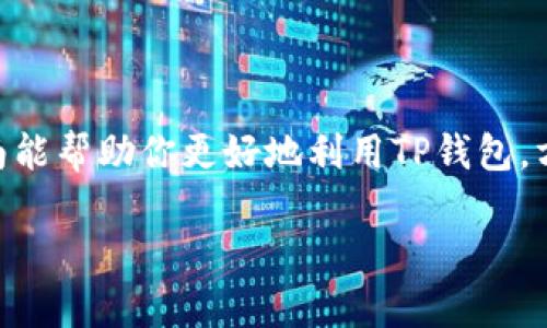 如何使用TP钱包充入人民币：简单步骤指导

在如今这个数字货币迅速发展的时代，TP钱包作为一款方便快捷的数字货币钱包，越来越受到人们的青睐。如果你希望在TP钱包中充入人民币，下面将为你详细介绍具体的步骤及注意事项，让你的充币过程更加顺畅。

第一步：注册与下载TP钱包

开启你的数字货币之旅，首先需要在你的手机上下载并注册TP钱包。你可以在应用商店中搜索“TP钱包”，找到应用后进行下载。安装完成后，打开应用并按照提示进行注册，确认你的手机号码并设置密码。

第二步：身份验证

为了确保钱包的安全性和合规性，TP钱包会要求用户进行身份验证。根据提示，上传你的身份证件，进行人脸识别或其他必要的验证步骤。这个过程虽然可能稍显繁琐，但它能够有效保护你的资产安全。

第三步：选择人民币充值方式

完成注册和身份验证后，你可以进入钱包界面。在主界面中寻找“充值”或“充币”选项。点击后，你会看到一系列支持的充值方式，包括银行卡转账、支付宝、微信等。选择你最方便的支付方式，比如通过银行卡进行充值。

第四步：绑定银行卡或支付账户

如果你选择通过银行卡进行充值，需要绑定你的银行卡。根据提示，输入银行卡号、银行名称及姓名等信息，并进行相关验证。如果你选择支付宝或微信支付，按照相应的步骤登录你的账户并进行授权。

第五步：输入充值金额

绑定完成后，你需要输入你想要充值的人民币金额。TP钱包会显示汇率及可能的手续费。确认无误后，点击确认充值。在此过程中，请确保网络连接稳定，以免出现充值失败的情况。

第六步：确认交易与到账

完成以上步骤后，你会收到充值订单的确认信息。根据不同的支付方式，充值的到账时间有所不同。一般情况下，银行卡充值可能需要1-3个工作日，而支付宝和微信支付通常会即时到账。

第七步：检查钱包余额

充值完成后，不妨返回TP钱包，查看你的账户余额。确保人民币已成功充入钱包。如果在过程中遇到问题，不妨查看TP钱包的帮助中心或联系客服进行咨询。

注意事项与小贴士

在使用TP钱包充值人民币时，有几个注意事项值得留意：

ul
    listrong安全性：/strong确保你下载的TP钱包是官方版，避免使用来历不明的版本，以免遭受病毒或诈骗。/li
    listrong费用透明：/strong了解清楚各种充值方式的手续费，避免在充值过程中产生不必要的费用。/li
    listrong时效性：/strong不同充值方式到账时间不同，提前安排充值计划，以免影响后续交易。/li
    listrong防范风险：/strong定期监测你的账户安全，如设置安全交易密码，并开启双重验证。/li
/ul

总结

通过以上步骤，你应该能顺利地在TP钱包中充入人民币。数字货币的世界充满了新机遇，TP钱包则是你前行的工具。希望这篇指南能帮助你更好地利用TP钱包，方便地进行数字货币交易。无论你是投资新手还是老手，稳妥的操作与有效的使用习惯都是你在这条道路上不可或缺的护航者。 

现在就去尝试吧，开启属于你的数字财富之旅！