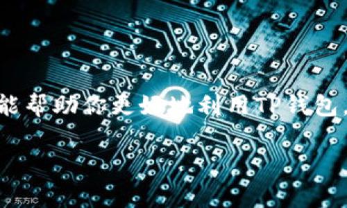 如何使用TP钱包充入人民币：简单步骤指导

在如今这个数字货币迅速发展的时代，TP钱包作为一款方便快捷的数字货币钱包，越来越受到人们的青睐。如果你希望在TP钱包中充入人民币，下面将为你详细介绍具体的步骤及注意事项，让你的充币过程更加顺畅。

第一步：注册与下载TP钱包

开启你的数字货币之旅，首先需要在你的手机上下载并注册TP钱包。你可以在应用商店中搜索“TP钱包”，找到应用后进行下载。安装完成后，打开应用并按照提示进行注册，确认你的手机号码并设置密码。

第二步：身份验证

为了确保钱包的安全性和合规性，TP钱包会要求用户进行身份验证。根据提示，上传你的身份证件，进行人脸识别或其他必要的验证步骤。这个过程虽然可能稍显繁琐，但它能够有效保护你的资产安全。

第三步：选择人民币充值方式

完成注册和身份验证后，你可以进入钱包界面。在主界面中寻找“充值”或“充币”选项。点击后，你会看到一系列支持的充值方式，包括银行卡转账、支付宝、微信等。选择你最方便的支付方式，比如通过银行卡进行充值。

第四步：绑定银行卡或支付账户

如果你选择通过银行卡进行充值，需要绑定你的银行卡。根据提示，输入银行卡号、银行名称及姓名等信息，并进行相关验证。如果你选择支付宝或微信支付，按照相应的步骤登录你的账户并进行授权。

第五步：输入充值金额

绑定完成后，你需要输入你想要充值的人民币金额。TP钱包会显示汇率及可能的手续费。确认无误后，点击确认充值。在此过程中，请确保网络连接稳定，以免出现充值失败的情况。

第六步：确认交易与到账

完成以上步骤后，你会收到充值订单的确认信息。根据不同的支付方式，充值的到账时间有所不同。一般情况下，银行卡充值可能需要1-3个工作日，而支付宝和微信支付通常会即时到账。

第七步：检查钱包余额

充值完成后，不妨返回TP钱包，查看你的账户余额。确保人民币已成功充入钱包。如果在过程中遇到问题，不妨查看TP钱包的帮助中心或联系客服进行咨询。

注意事项与小贴士

在使用TP钱包充值人民币时，有几个注意事项值得留意：

ul
    listrong安全性：/strong确保你下载的TP钱包是官方版，避免使用来历不明的版本，以免遭受病毒或诈骗。/li
    listrong费用透明：/strong了解清楚各种充值方式的手续费，避免在充值过程中产生不必要的费用。/li
    listrong时效性：/strong不同充值方式到账时间不同，提前安排充值计划，以免影响后续交易。/li
    listrong防范风险：/strong定期监测你的账户安全，如设置安全交易密码，并开启双重验证。/li
/ul

总结

通过以上步骤，你应该能顺利地在TP钱包中充入人民币。数字货币的世界充满了新机遇，TP钱包则是你前行的工具。希望这篇指南能帮助你更好地利用TP钱包，方便地进行数字货币交易。无论你是投资新手还是老手，稳妥的操作与有效的使用习惯都是你在这条道路上不可或缺的护航者。 

现在就去尝试吧，开启属于你的数字财富之旅！