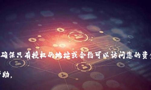 要在TP钱包中设置权限管理，您可以按照以下步骤进行操作。请注意，TP钱包的具体界面和功能可能会有所不同，因此请务必参考最新版本的钱包说明。

### 步骤一：打开TP钱包

首先，您需要在您的手机上找到并打开TP钱包应用。如果您还没有安装，请前往应用商店下载并安装。

### 步骤二：登录钱包

在应用中输入您的钱包地址和密码，完成登录。如果您是首次使用TP钱包，请按照提示创建新钱包并设置密码。

### 步骤三：进入设置权限管理

1. **打开钱包主界面**：在登录后，您将看到您的钱包余额和资产概览。
2. **导航到设置**：找到“设置”选项，通常在右上角或底部导航栏中。
3. **权限管理**：在设置页面中寻找“权限管理”或者类似的选项。点击进入。

### 步骤四：设置权限

在权限管理界面，您可以进行以下操作：

1. **添加权限**：选择您希望赋予某个地址或合约的权限。您可能需要输入相关地址或者选择合约。
2. **修改权限**：选择已设置的权限，您可以更改或撤销某些权限设置。
3. **保存设置**：完成设置后，请务必保存更改。通常会有一个“保存”或“确认”按钮。

### 步骤五：确认设置

1. **查看权限列表**：返回到权限管理页面，仔细查看您的权限设置，确保没有误设置。
2. **日志记录**：某些钱包提供权限更改的日志记录，可以查看历史设置变更。

### 步骤六：安全提示

- **定期检查**：定期检查您的权限设置，确保没有未经授权的访问。
- **启用双重认证**：如TP钱包支持，请务必启用双重认证，加强安全性。

### 总结

通过以上步骤，您可以成功在TP钱包中进行权限管理。这有助于保护您的资产安全，确保只有授权的地址或合约可以访问您的资金。在使用数字钱包时，安全始终是首位，因此请保持警惕并定期更新您的安全设置。

如果您在过程中遇到任何问题，建议查阅TP钱包的官方文档或联系官方支持获取帮助。